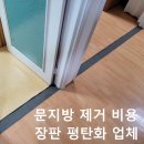 세븐일레븐 용인이동성지점 | 문지방 제거 비용 장판 평탄화 업체