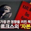 인류에 가장 큰 영향을 끼친 책, 칼 마르크스의 『자본론』 | 역사를 바꾼 사상가 칼 마르크스가 꿈꾸었던 세상| 다큐프라임 - 자본주의 이미지