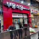 부용상회 | [오산 오색시장 맛집] 부용식당돼지국밥, 순대국밥 내돈내산 후기 (주말 토요일 웨이팅 가격)