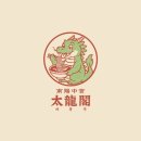 남양중앙로 R | 다산 중식 맛집 남양중식 태룡각 다녀왔오요!🐲🐉