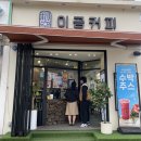 이공커피_메뉴 강서 우장산역 카페 솔직 후기