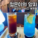 젊은이의양지 광안본점 이미지