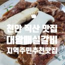 대왕매실갈비 | 천안 직산 맛집 돼지갈비 대왕매실갈비 재방문 내돈내산 후기 영업시간 정기휴일 천안사랑카드 가능