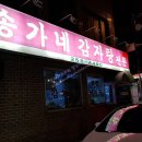 2013114 | 청주 맛집 베스트, 금천동 송가네 감자탕