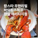 은광롯데월드타워지점 | [잠실 맛집] 바이킹스워프 잠실 헤리티지점 내돈내산 후기 주차 메뉴 가격 할인 정보