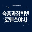 애정사 | [야사] 숙종과 장희빈의 로맨스 – 사랑과 정치의 비극