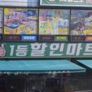 일등할인마트 이미지