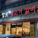 창포생고기갈비살 이미지