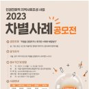 2023년 차별사례공모전 참여 홍보 안내 이미지