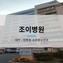 조이병원 이미지
