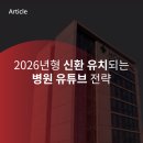 2026년, 병원유튜브 마케팅 방식이 바뀌고 있다