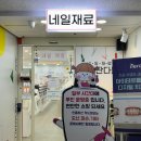 네일판다몰 범계점 | 안양 평촌 네일판다몰 범계점 : 셀프 네일 재료 국시재료