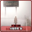 더 힐 스토리 | 사일런트 힐 1 정보와 관람평 후기 - 게임 원작 영화