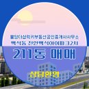 불당아이파크공인중개사사무소 | ▶불당더샵럭키부동산공인중개사사무소◀ 백석동 아파트 매매 천안백석아이파크2차 5억 8,000