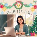평생교육 전공자가 추천하는 아이캔대학 15기 모집 중 (빨리 등록하는 자가 지혜로운 자^^)