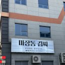 마장동김씨 명촌맛집점ㅣ울산 명촌 고깃집 구워주는 맛집