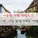 서유럽 여행 후기 : 11박 12일 서유럽 7개국 여행 에필로그 &amp; 유럽여행 코스