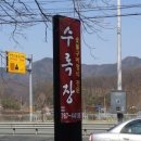 수록장