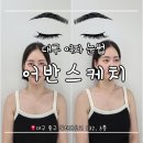 믿음컨설팅 | [대구 여자 눈썹] 얼굴형에 맞는 눈썹 찾기! 중구 '어반스케치' 눈썹 컨설팅 솔직 후기
