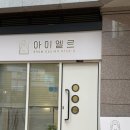 엘르아이 | 동탄역 속눈썹펌 아이엘르브로우스튜디오 찐만족 후기