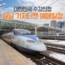 대한민국 수강신청일! 설날 기차티켓(KTX·SRT) 예매 시작 이미지