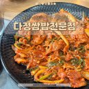 다정쌈밥전문점 이미지