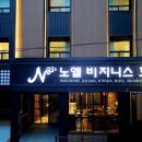 노엘비지니스호텔 이미지