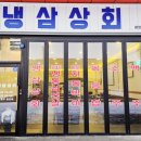 냉삼상회 배방점