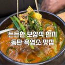 동탄흑염소 맛집 향촌흑염소서동탄점 부모님과 보양식 한 끼 제대로 했어요