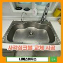 안양서초등학교 | 사각싱크볼 교체 시공, 한스850 엠보 맞춤설치 후기