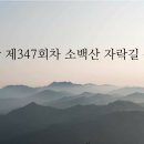 명산 제347회차 소백산 자락길 산행 공지 이미지