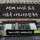 이금옥 | [서울대입구역 맛집] 8년째 다니는 이금옥 샤브샤브 내돈내산 후기