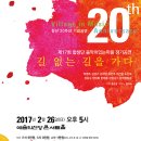 합창단『음악이있는마을』창단 20주년 기념 제17회 정기공연 – 길 없는 길을 가다 - 2월 26일 일요일 저녁 5시, 예술의전당 콘서트홀 이미지