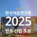 이서면 소로3-32(혁신) | 한국식품연구원 연봉 2025 신입 초봉 정규직 무기계약직 총정리