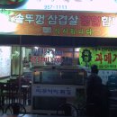 맛집)본리 파출소에서 장기동 방향 솥뚜껑 삼겹살 (메기 매운탕) 이미지