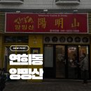 홍제천열린 공중화장실 | 홍제천 맛집_면발 찰기 대박..연희동 로컬 맛집 양밍산 내돈내산 솔직 후기