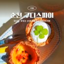 (기획투어)여유순천감성순천 | 순천 디저트 감성카페 구디스파이 방문 후기