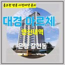 연신내역 대경 아르체 아파트 잔여세대 특별공급 타입별 분양 가격 문의 대표번호 분양 모델하우스 방문 사전예약 안내 이미지