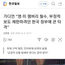 가디언 “영·미 잼버리 철수, 부정적 보도 제한하려던 한국 정부에 큰 타격” 이미지