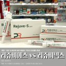 치료의빛예은약국 | 약국 리쥬비에스 앰플 vs 리쥬비넥스 크림 차이점 완벽정리!｜내 피부에 맞는 약국 PDRN 추천