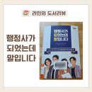 라인행정사 | [도서리뷰] "행정사가 되었는데 말입니다" 를 읽고