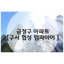 구서초등학교 병설유치원 | 구서동 아파트 : 구서협성 엠파이어 다녀왔어요!