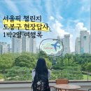 무수골 도서관 | [공모전] 서울픽 챌린지 도봉구 1박2일 현장답사 후기
