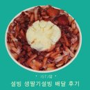 맘빙수 | 초등맘 디저트 추천 설빙 딸기 빙수 생딸기설빙 배달 후기
