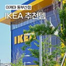 모페 | 자취생을 위한 IKEA 꼭 사야할 가성비템, 이케아 동부산점 추천템