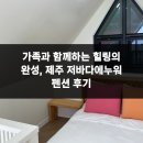 힐링의 바다 | 가족과 함께하는 힐링의 완성, 제주 저바다에누워 펜션 후기