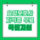 길방문요양복지센터 | 요양보호사 자격증 시험 국비지원으로 무료로 따는 법 총정리