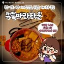 마라타임마라탕 - 동두천시 | 부산 서면전포맛집 마라탕추천 구들마라타운 내맘대로 셀프마라탕