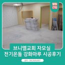 부산 브니엘교회 자모실 전기강화마루 시공후기