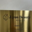 제이라라왁싱 | 신사동 에스테틱 제이윤뷰티 라라필 관리 효과 & 림프 케어 후기